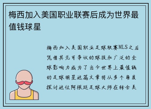 梅西加入美国职业联赛后成为世界最值钱球星